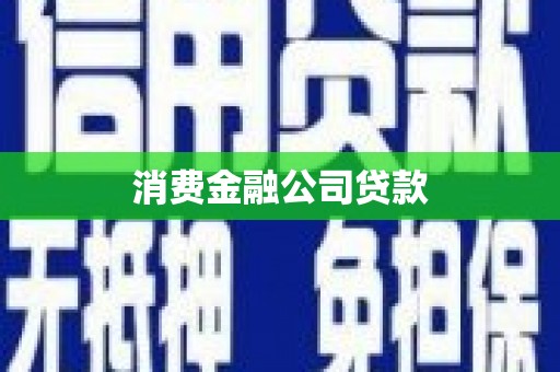 巴林左旗消费金融公司贷款