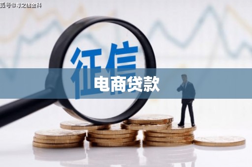 巴林左旗电商贷款