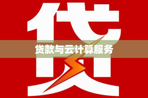 巴林左旗贷款与云计算服务