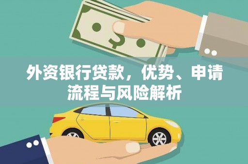 巴林左旗外资银行贷款，优势、申请流程与风险解析