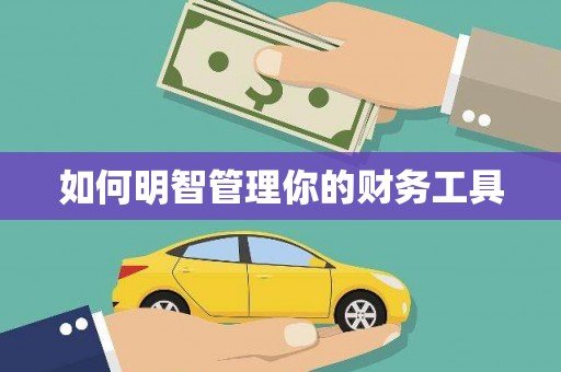 巴林左旗如何明智管理你的财务工具