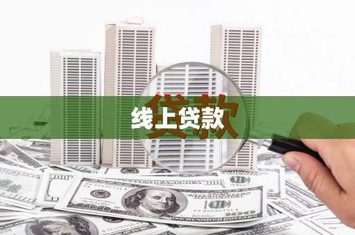 巴林左旗线上贷款