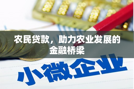 巴林左旗农民贷款，助力农业发展的金融桥梁