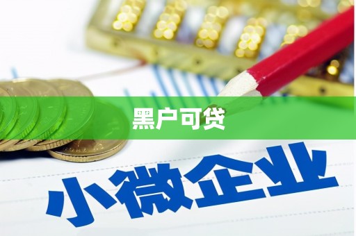 巴林左旗黑户可贷