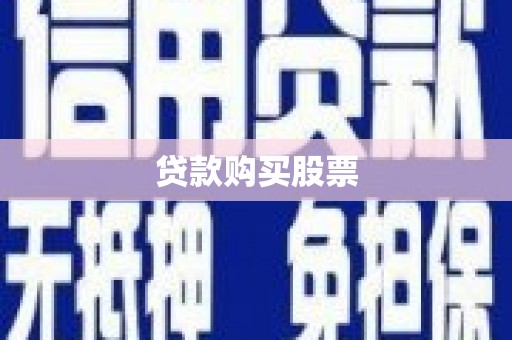 巴林左旗贷款购买股票