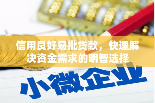 巴林左旗信用良好易批贷款，快速解决资金需求的明智选择