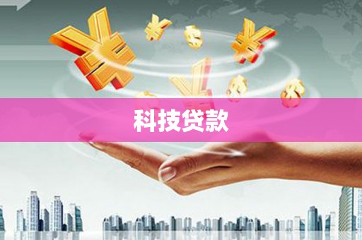 巴林左旗科技贷款