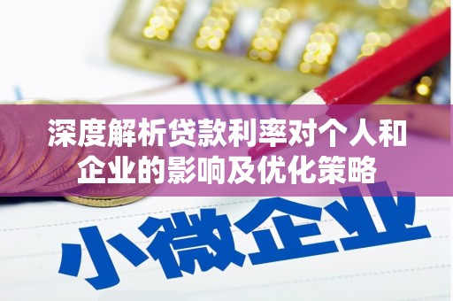巴林左旗深度解析贷款利率对个人和企业的影响及优化策略