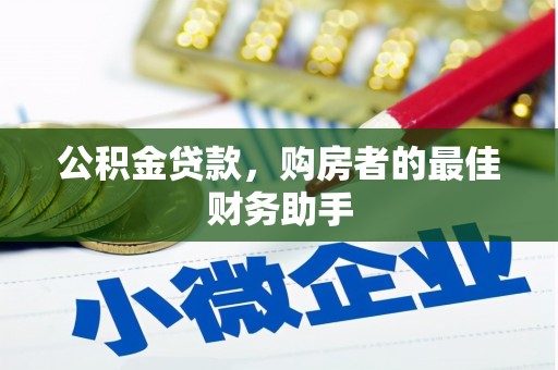 巴林左旗公积金贷款，购房者的最佳财务助手