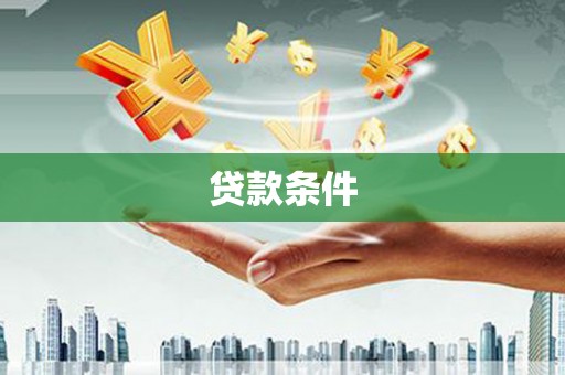 巴林左旗贷款条件