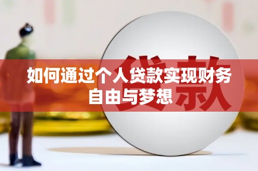 巴林左旗如何通过个人贷款实现财务自由与梦想
