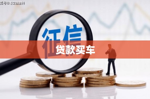 巴林左旗贷款买车