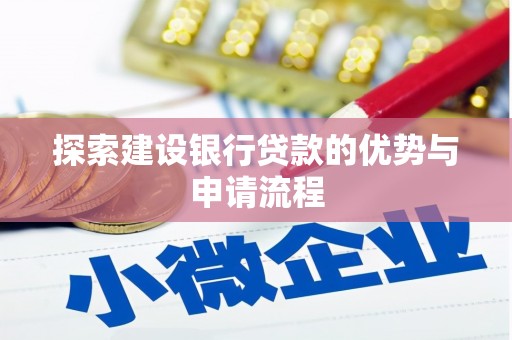 巴林左旗探索建设银行贷款的优势与申请流程