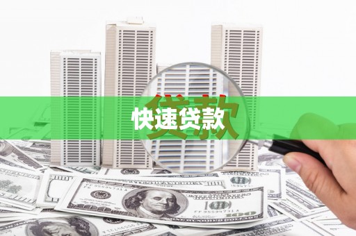 巴林左旗快速贷款