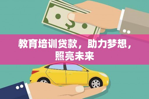 巴林左旗教育培训贷款，助力梦想，照亮未来