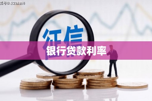 巴林左旗银行贷款利率