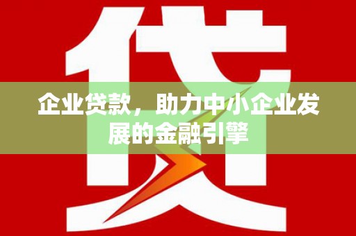 巴林左旗企业贷款，助力中小企业发展的金融引擎