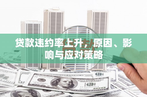 巴林左旗贷款违约率上升，原因、影响与应对策略