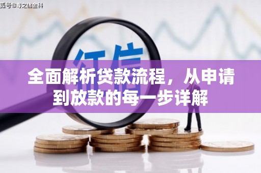巴林左旗全面解析贷款流程，从申请到放款的每一步详解