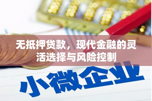 巴林左旗无抵押贷款，现代金融的灵活选择与风险控制