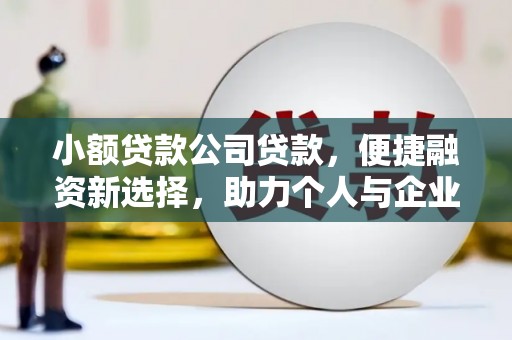 巴林左旗小额贷款公司贷款，便捷融资新选择，助力个人与企业成长