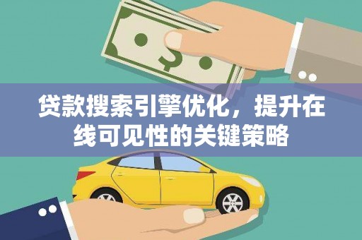 巴林左旗贷款搜索引擎优化，提升在线可见性的关键策略