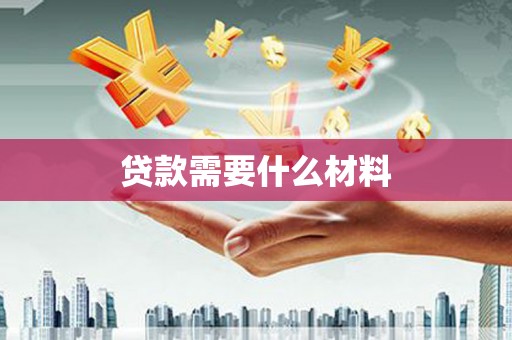 巴林左旗贷款需要什么材料