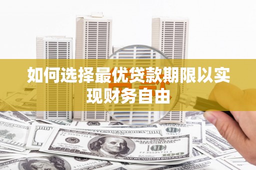 巴林左旗如何选择最优贷款期限以实现财务自由
