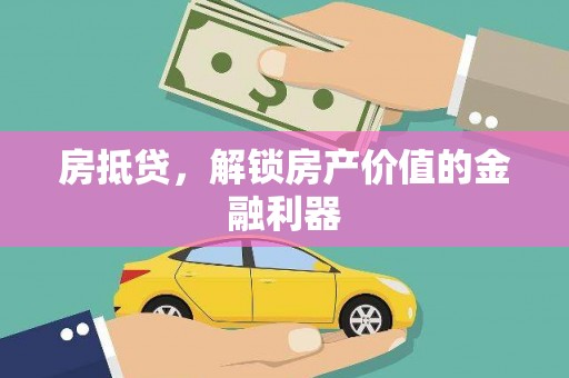 巴林左旗房抵贷，解锁房产价值的金融利器