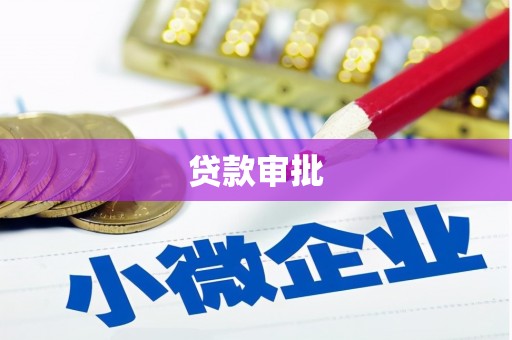 巴林左旗贷款审批