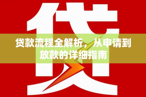巴林左旗贷款流程全解析，从申请到放款的详细指南