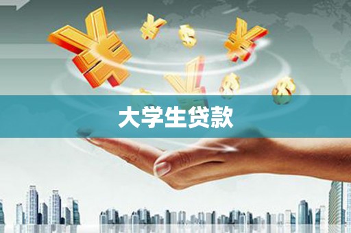 巴林左旗大学生贷款