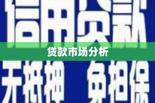 巴林左旗贷款市场分析