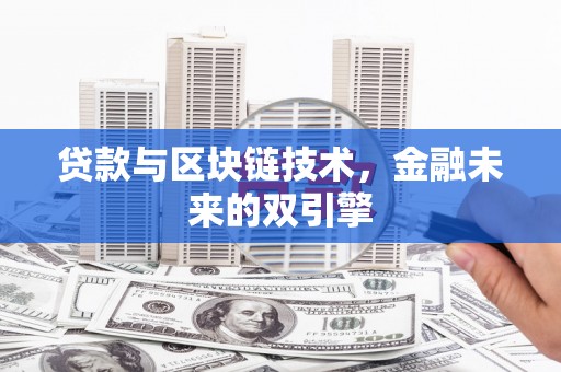 巴林左旗贷款与区块链技术，金融未来的双引擎