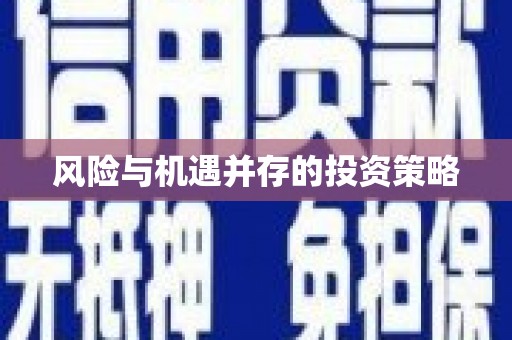 巴林左旗风险与机遇并存的投资策略