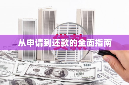巴林左旗从申请到还款的全面指南