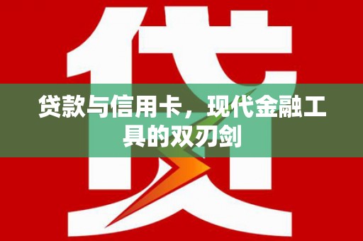 巴林左旗贷款与信用卡，现代金融工具的双刃剑