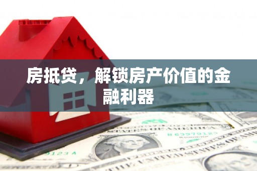 巴林左旗房抵贷，解锁房产价值的金融利器