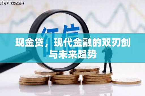 巴林左旗现金贷，现代金融的双刃剑与未来趋势