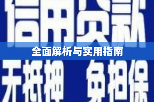 巴林左旗全面解析与实用指南