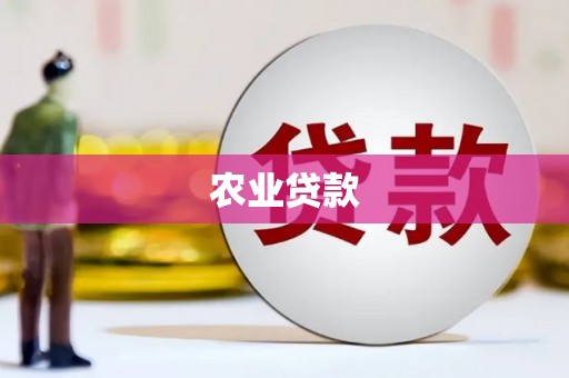 巴林左旗农业贷款