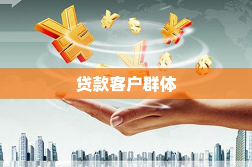 巴林左旗贷款客户群体