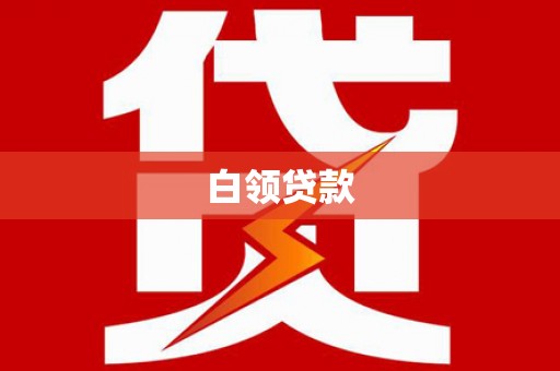巴林左旗白领贷款