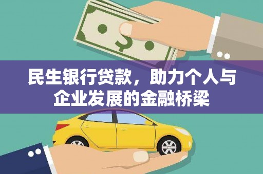 巴林左旗民生银行贷款，助力个人与企业发展的金融桥梁