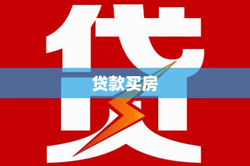 巴林左旗贷款买房