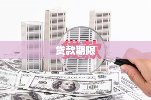 巴林左旗贷款期限