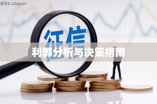 巴林左旗利弊分析与决策指南