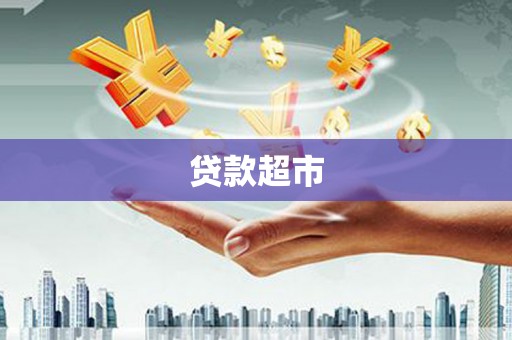 巴林左旗贷款超市