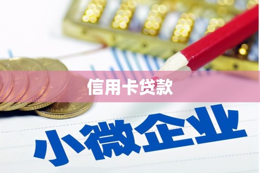 巴林左旗信用卡贷款