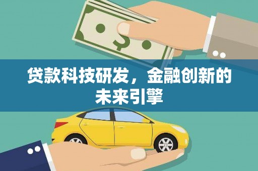 巴林左旗贷款科技研发，金融创新的未来引擎